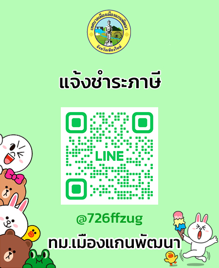 line แจ้งร้องเรียน-ชำระภาษี