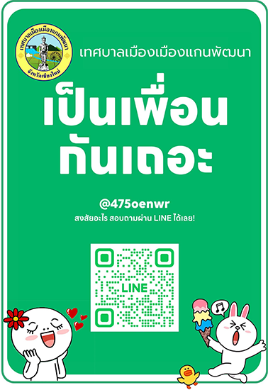 Line ติดต่อสอบถามข้อมูล