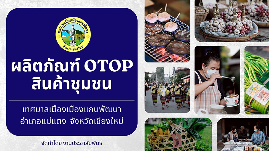 ผลิตภัณฑ์ชุมชน