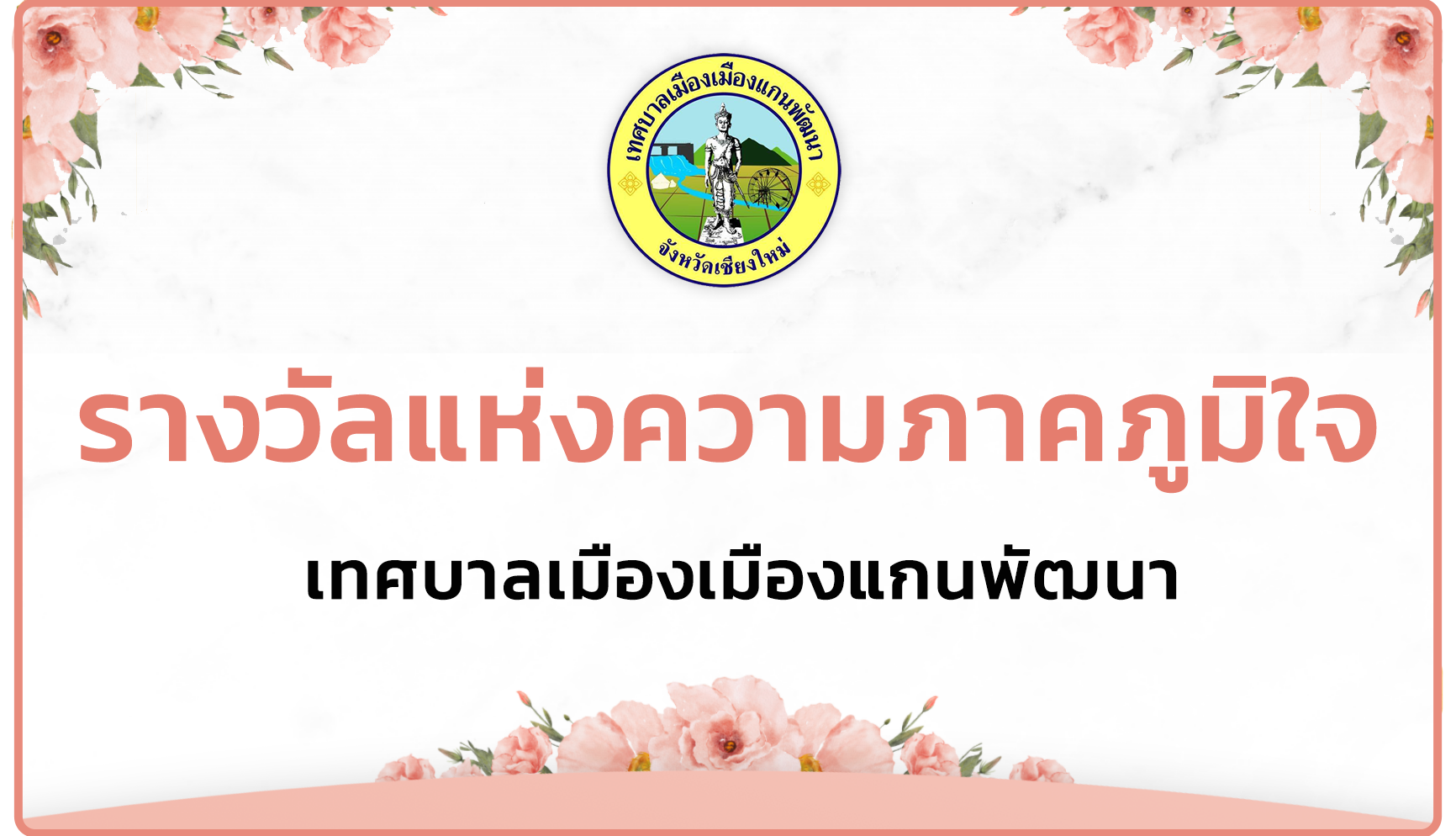 รางวัลแห่งความภาคภูมิใจ