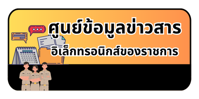 ศูนย์ข้อมูลข่าวสาร