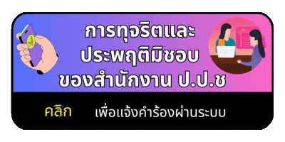 ช่องทางแจ้งเรื่องร้องเรียน การทุจริตและประพฤติมิชอบ ของสำนักงาน ป.ป.ช