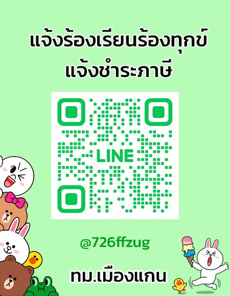 line แจ้งร้องเรียน-ชำระภาษี